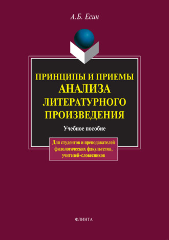 Андрей Есин, Принципы и приемы анализа литературного произведения: учебное пособие