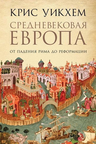Крис Уикхем, Средневековая Европа. От падения Рима до Реформации