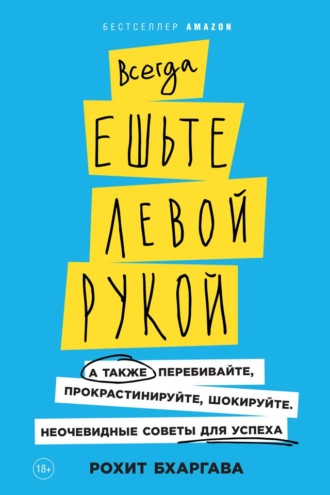 Рохит Бхаргава, Всегда ешьте левой рукой. А также перебивайте, прокрастинируйте, шокируйте. Неочевидные советы для успеха