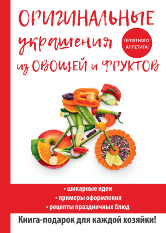 Дарья Нестерова, Оригинальные украшения из овощей и фруктов