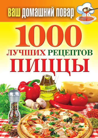 Наталья Семенова, 1000 лучших рецептов пиццы