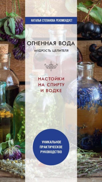Ю. Николаева, Водка, самогон, настойки на спирту в лечении организма