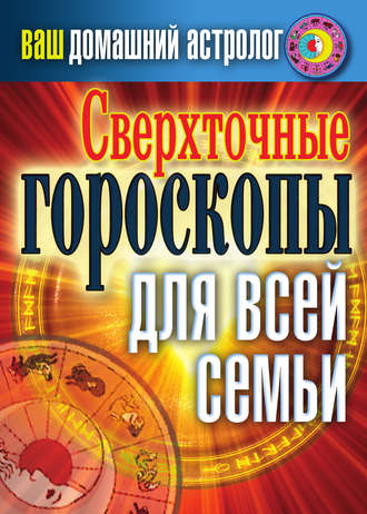 Светлана Хворостухина, Сверхточные гороскопы для всей семьи