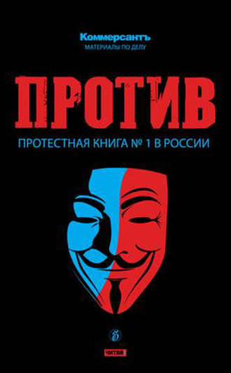 Валерия Башкирова, ПРОТИВ: Протестная книга №1 в России