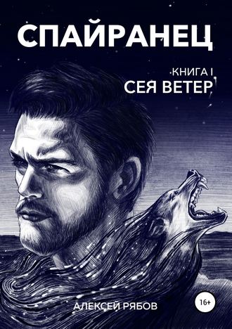 Алексей Рябов, Спайранец. Книга 1: Сея Ветер