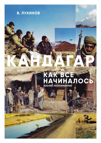 Владимир Лукинов, Кандагар. Как все начиналось (взгляд лейтенанта)