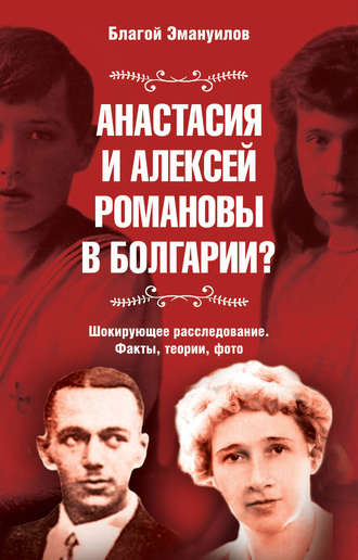 Благой Эмануилов, Анастасия и Алексей Романовы в Болгарии? Шокирующее расследование. Факты, теории, фото