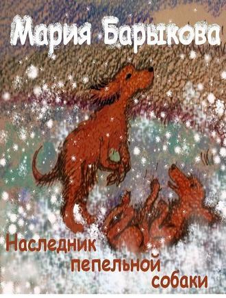 Мария Барыкова, Наследник пепельной собаки
