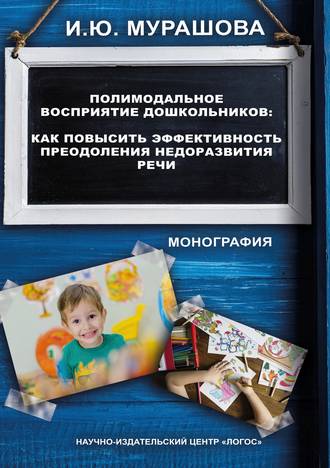 Ирина Мурашова, Полимодальное восприятие дошкольников. Как повысить эффективность преодоления недоразвития речи