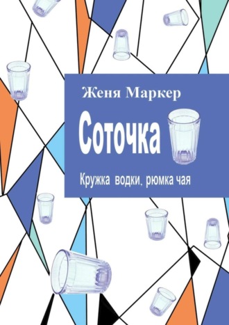 Женя Маркер, Соточка. Кружка водки, рюмка чая