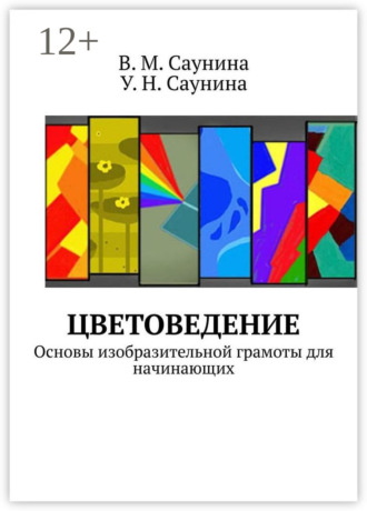 В. Саунина, Цветоведение. Основы изобразительной грамоты для начинающих