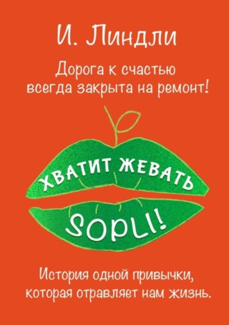 Ирина Линдли, Хватит жевать SOPLI! История одной привычки, которая отравляет нам жизнь