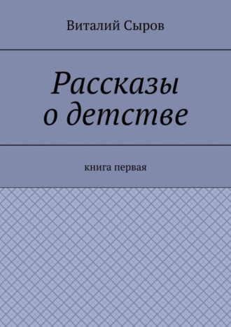 Виталий Сыров, Рассказы о детстве. Книга первая