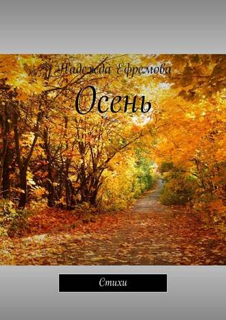Надежда Ефремова, Осень. Стихи