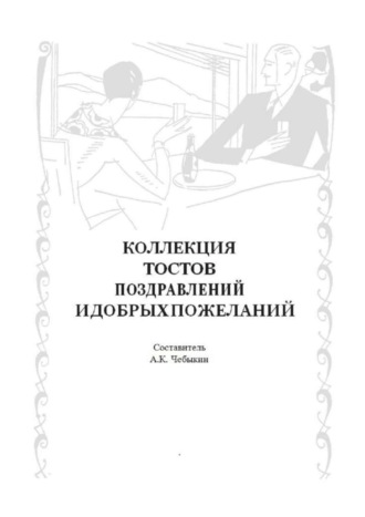 А. Чебыкин, Коллекция тостов, поздравлений и добрых пожеланий