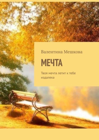 Валентина Мешкова, Мечта. Твоя мечта летит к тебе издалека