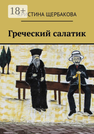 Греческий салатик Кристина Щербакова, Греческий салатик