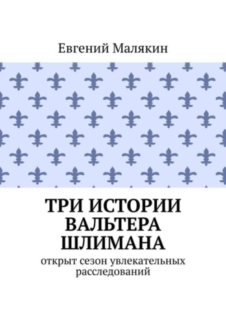 Евгений Малякин, Три истории Вальтера Шлимана