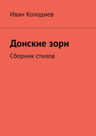 Иван Колодиев, Донские зори. Сборник стихов