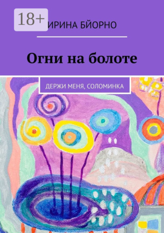 Огни на болоте. Держи меня, соломинка Ирина Бйорно, Огни на болоте. Держи меня, соломинка