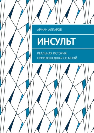 Арман Алпаров, Инсульт. Реальная история, произошедшая со мной