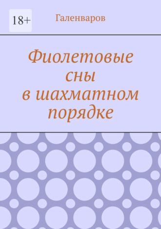 Галенваров, Фиолетовые сны в шахматном порядке