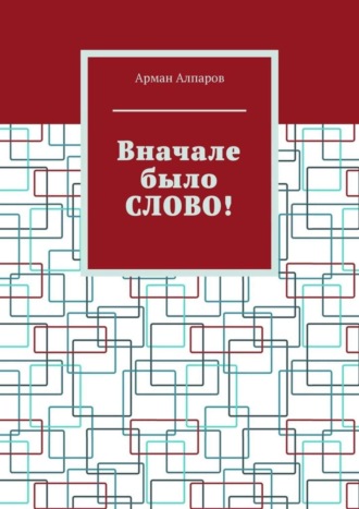 Арман Алпаров, Вначале было СЛОВО!