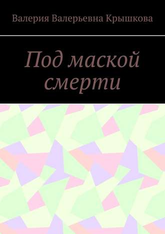 Валерия Крышкова, Под маской смерти