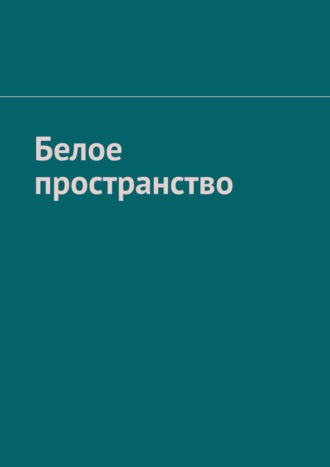 Рамиль Зубаиров, Белое пространство