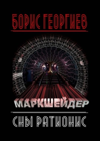 Борис Георгиев, Маркшейдер