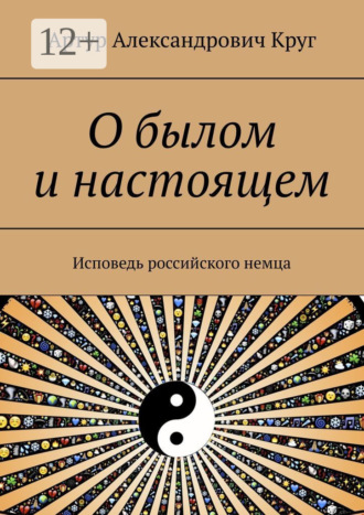 Артур Круг, О былом и настоящем. Исповедь российского немца