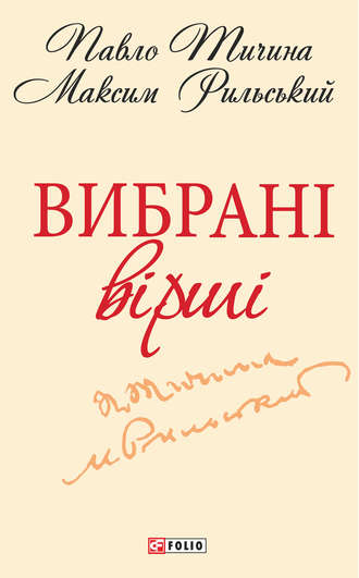 Максим Рильский, Павло Тичина, Вибрані вірші