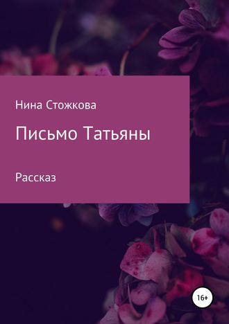 Нина Стожкова, Письмо Татьяны
