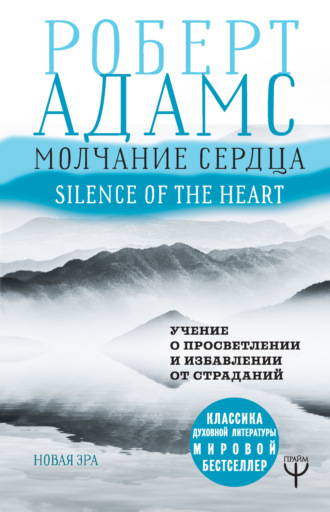 Роберт Адамс, Молчание сердца. Учение о просветлении и избавлении от страданий