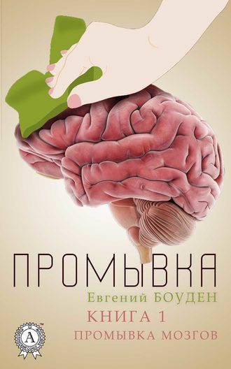 Евгений Боуден, Промывка. Книга 1. Промывка мозга