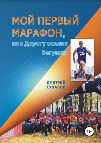Дмитрий Сахапов, Мой первый марафон, или Дорогу осилит бегущий
