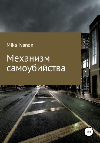 Mika Ivanen, Механизм самоубийства