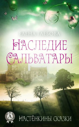Елена Глебова, Наследие Сальватары