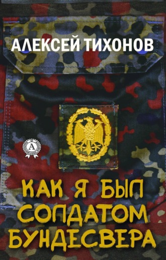 Алексей Тихонов, Как я был солдатом Бундесвера