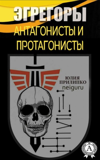 Юлия Прилипко, Эгрегоры. Антагонисты и протагонисты