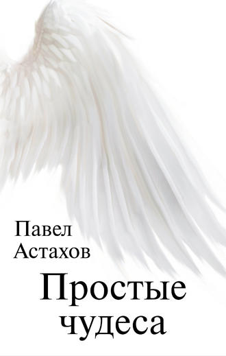 Простые чудеса Павел Астахов, Простые чудеса