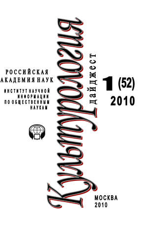 Ирина Галинская, Культурология: Дайджест №1 / 2010