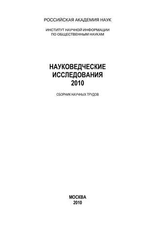 Коллектив авторов, Науковедческие исследования. 2010
