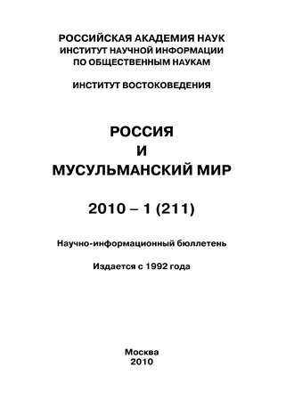 Коллектив авторов, Россия и мусульманский мир № 1 / 2010