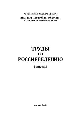 Коллектив авторов, Труды по россиеведению. Выпуск 3