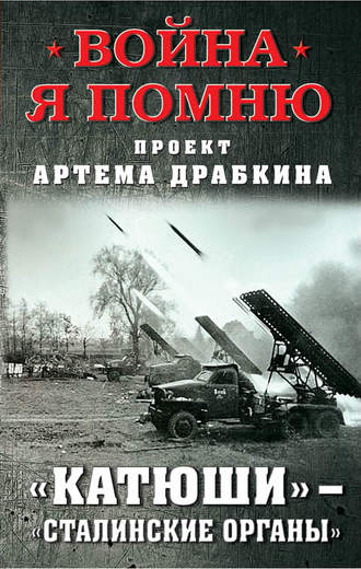 «Катюши» – «Сталинские орга́ны» Артем Драбкин, «Катюши» – «Сталинские орга́ны»