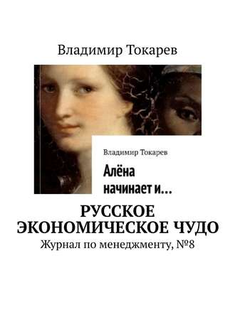 Русское экономическое чудо. Журнал по менеджменту, №8 Владимир Токарев, Русское экономическое чудо. Журнал по менеджменту, №8