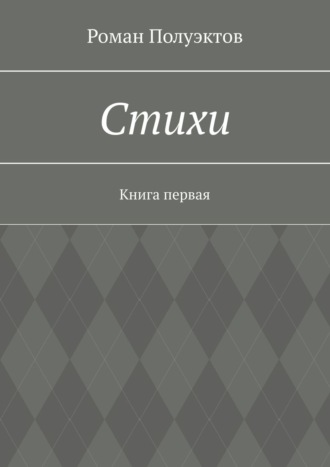 Роман Полуэктов, Стихи. Книга первая