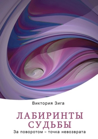 Виктория Зига, Лабиринты судьбы. За поворотом – точка невозврата