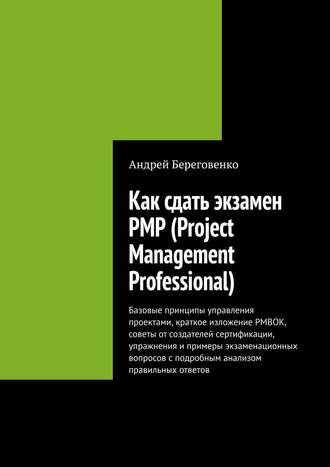 Андрей Береговенко, Как сдать экзамен PMP (Project Management Professional)